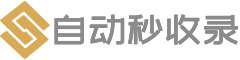 自動秒收錄